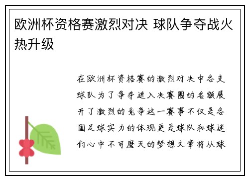 欧洲杯资格赛激烈对决 球队争夺战火热升级