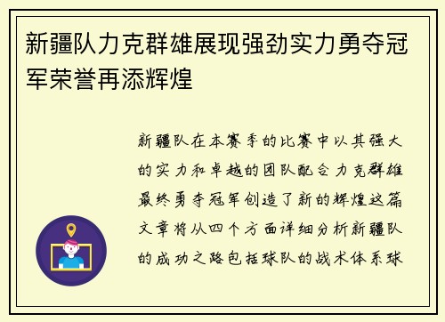 新疆队力克群雄展现强劲实力勇夺冠军荣誉再添辉煌