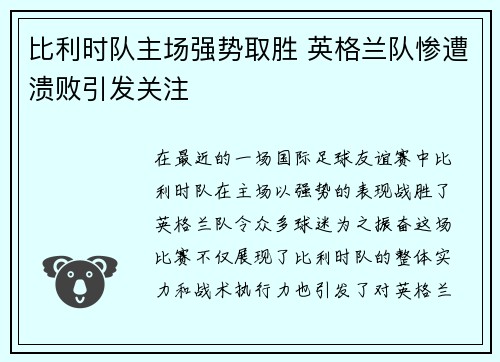 比利时队主场强势取胜 英格兰队惨遭溃败引发关注