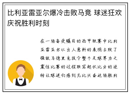 比利亚雷亚尔爆冷击败马竞 球迷狂欢庆祝胜利时刻