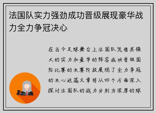 法国队实力强劲成功晋级展现豪华战力全力争冠决心