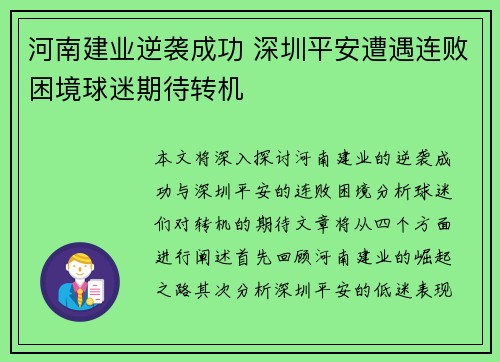 河南建业逆袭成功 深圳平安遭遇连败困境球迷期待转机