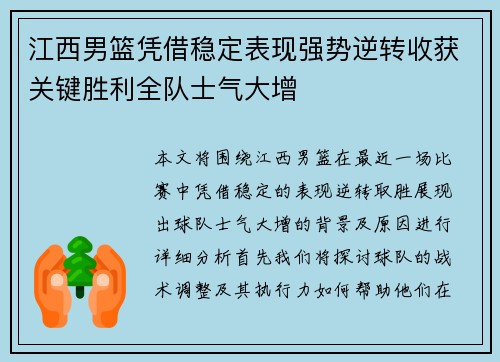 江西男篮凭借稳定表现强势逆转收获关键胜利全队士气大增