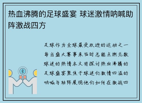 热血沸腾的足球盛宴 球迷激情呐喊助阵激战四方