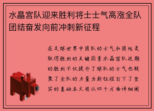 水晶宫队迎来胜利将士士气高涨全队团结奋发向前冲刺新征程