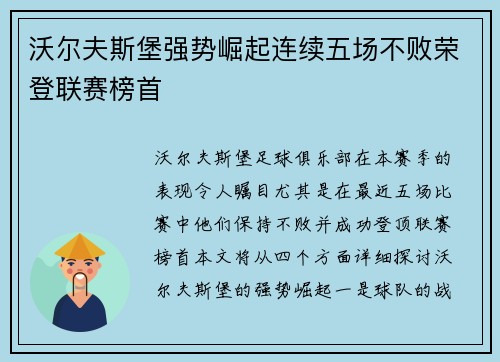 沃尔夫斯堡强势崛起连续五场不败荣登联赛榜首 