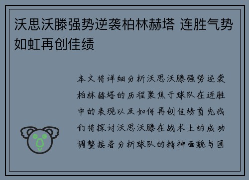 沃思沃滕强势逆袭柏林赫塔 连胜气势如虹再创佳绩
