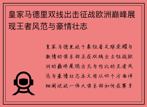 皇家马德里双线出击征战欧洲巅峰展现王者风范与豪情壮志