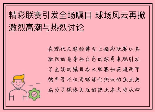 精彩联赛引发全场瞩目 球场风云再掀激烈高潮与热烈讨论