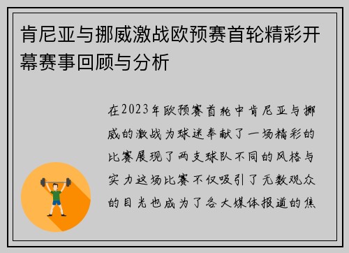 肯尼亚与挪威激战欧预赛首轮精彩开幕赛事回顾与分析