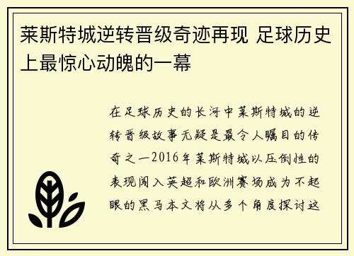 莱斯特城逆转晋级奇迹再现 足球历史上最惊心动魄的一幕