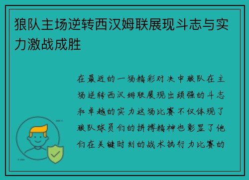 狼队主场逆转西汉姆联展现斗志与实力激战成胜