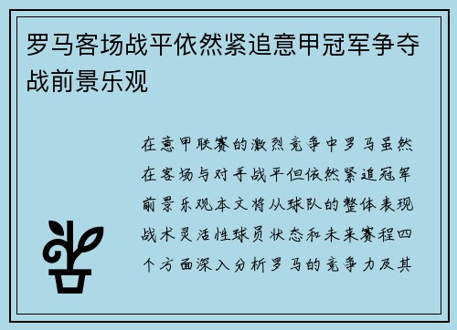 罗马客场战平依然紧追意甲冠军争夺战前景乐观