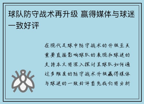 球队防守战术再升级 赢得媒体与球迷一致好评