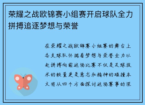 荣耀之战欧锦赛小组赛开启球队全力拼搏追逐梦想与荣誉