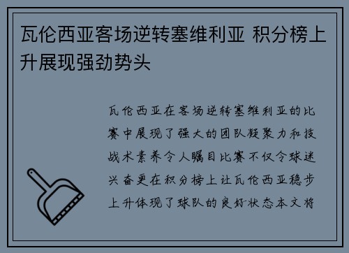 瓦伦西亚客场逆转塞维利亚 积分榜上升展现强劲势头