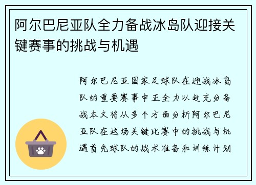 阿尔巴尼亚队全力备战冰岛队迎接关键赛事的挑战与机遇