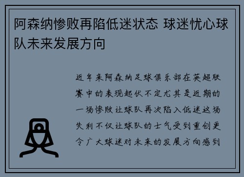 阿森纳惨败再陷低迷状态 球迷忧心球队未来发展方向