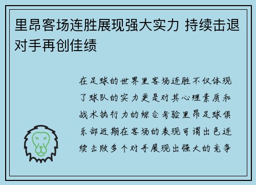 里昂客场连胜展现强大实力 持续击退对手再创佳绩