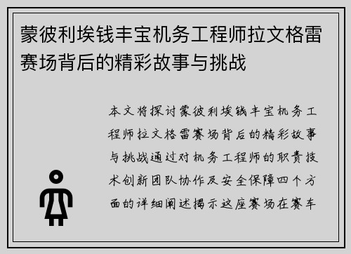 蒙彼利埃钱丰宝机务工程师拉文格雷赛场背后的精彩故事与挑战