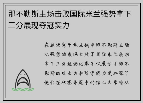 那不勒斯主场击败国际米兰强势拿下三分展现夺冠实力