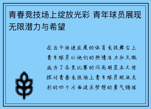 青春竞技场上绽放光彩 青年球员展现无限潜力与希望