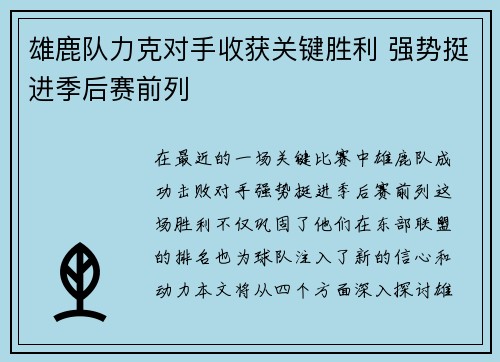 雄鹿队力克对手收获关键胜利 强势挺进季后赛前列