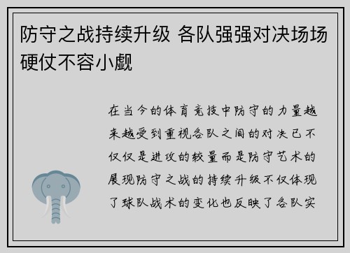 防守之战持续升级 各队强强对决场场硬仗不容小觑