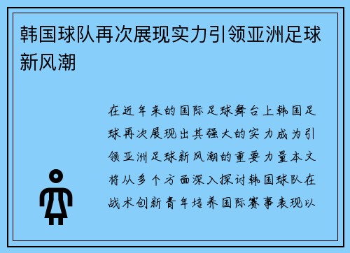 韩国球队再次展现实力引领亚洲足球新风潮