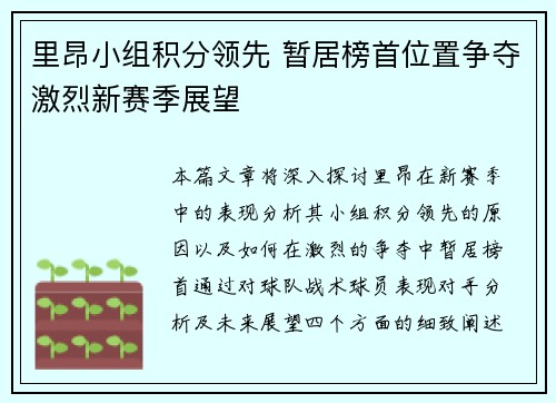 里昂小组积分领先 暂居榜首位置争夺激烈新赛季展望