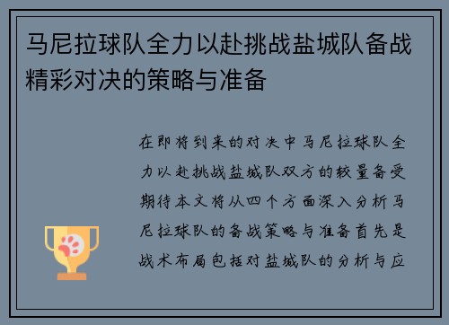 马尼拉球队全力以赴挑战盐城队备战精彩对决的策略与准备