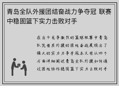 青岛全队外援团结奋战力争夺冠 联赛中稳固篮下实力击败对手