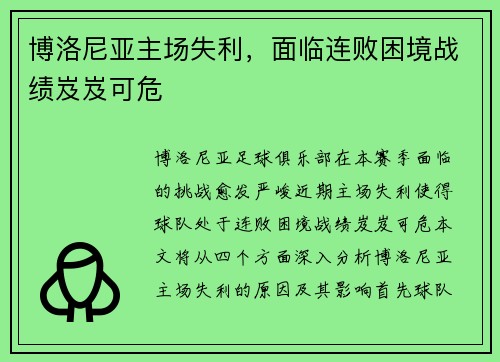 博洛尼亚主场失利，面临连败困境战绩岌岌可危