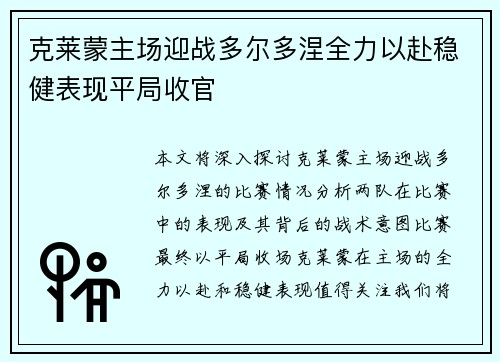 克莱蒙主场迎战多尔多涅全力以赴稳健表现平局收官