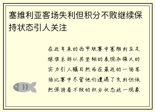 塞维利亚客场失利但积分不败继续保持状态引人关注