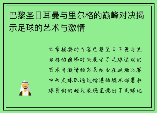 巴黎圣日耳曼与里尔格的巅峰对决揭示足球的艺术与激情