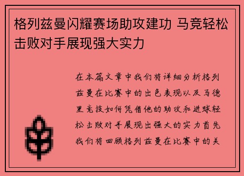 格列兹曼闪耀赛场助攻建功 马竞轻松击败对手展现强大实力