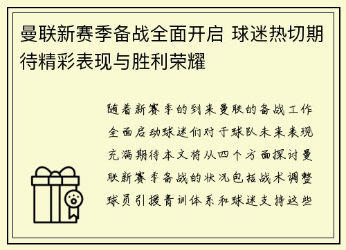 曼联新赛季备战全面开启 球迷热切期待精彩表现与胜利荣耀