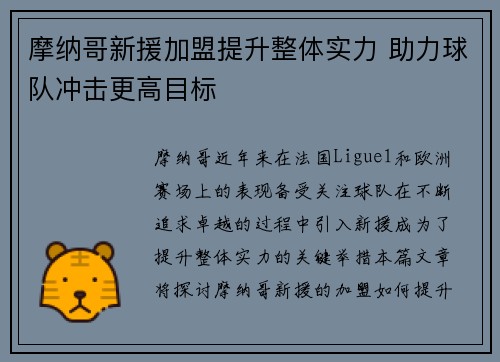 摩纳哥新援加盟提升整体实力 助力球队冲击更高目标