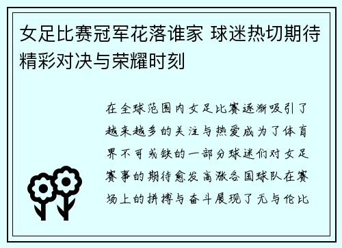 女足比赛冠军花落谁家 球迷热切期待精彩对决与荣耀时刻