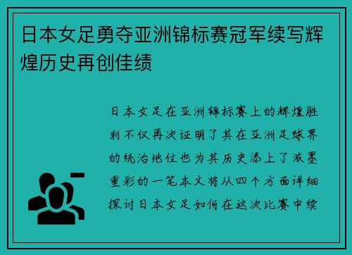 日本女足勇夺亚洲锦标赛冠军续写辉煌历史再创佳绩