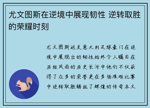 尤文图斯在逆境中展现韧性 逆转取胜的荣耀时刻