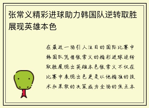 张常义精彩进球助力韩国队逆转取胜展现英雄本色
