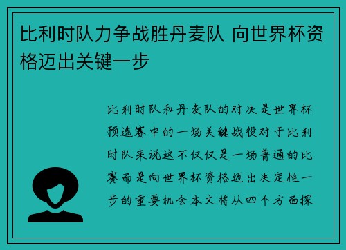 比利时队力争战胜丹麦队 向世界杯资格迈出关键一步