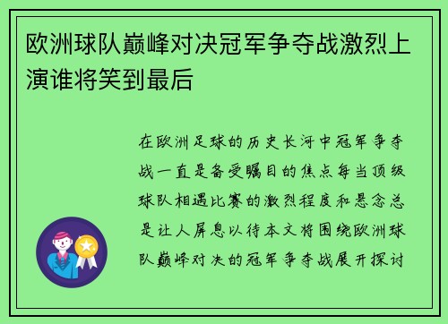 欧洲球队巅峰对决冠军争夺战激烈上演谁将笑到最后