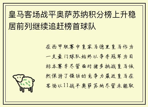 皇马客场战平奥萨苏纳积分榜上升稳居前列继续追赶榜首球队