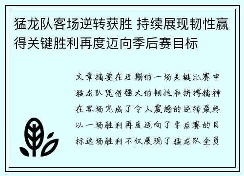 猛龙队客场逆转获胜 持续展现韧性赢得关键胜利再度迈向季后赛目标