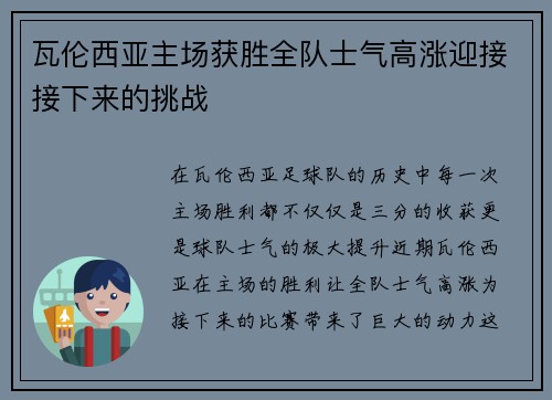 瓦伦西亚主场获胜全队士气高涨迎接接下来的挑战