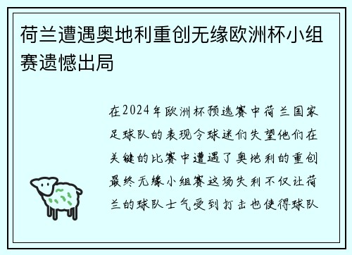 荷兰遭遇奥地利重创无缘欧洲杯小组赛遗憾出局
