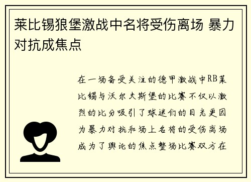 莱比锡狼堡激战中名将受伤离场 暴力对抗成焦点